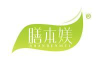膳本媄