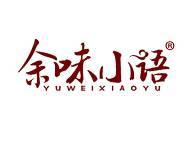 余味小语