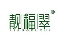 靓福翠