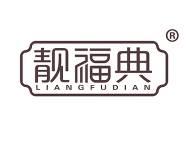靓福典