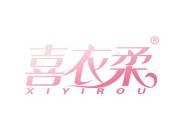 喜衣柔