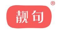 靓句