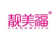 靓美福
