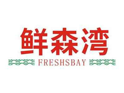 鲜森湾