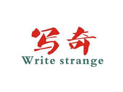 写奇
