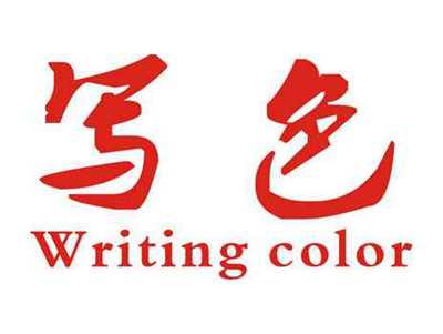 写色