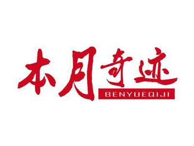 本月奇迹