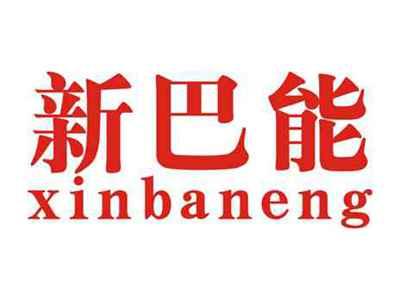 新巴能