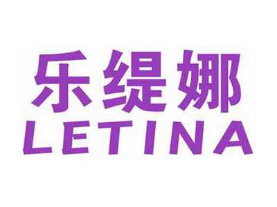 乐缇娜