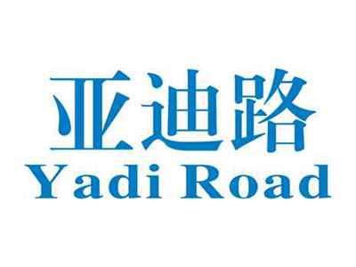 亚迪路