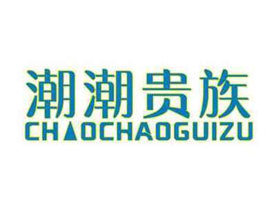 潮潮贵族
