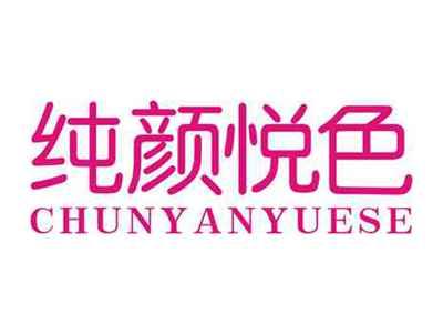 纯颜悦色