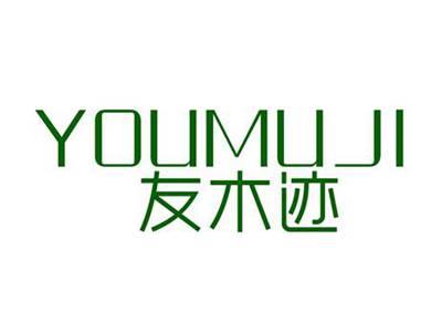 友木迹