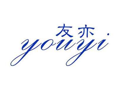友亦