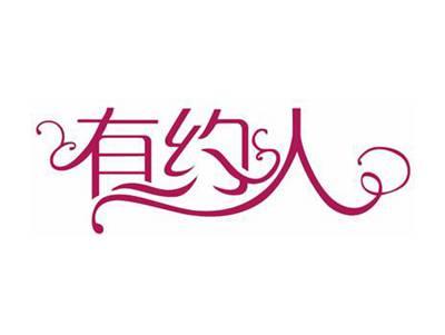 有约人