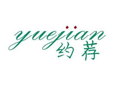 约荐