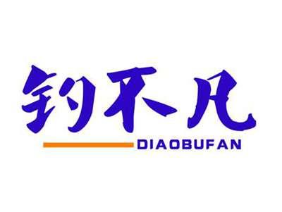 钓不凡