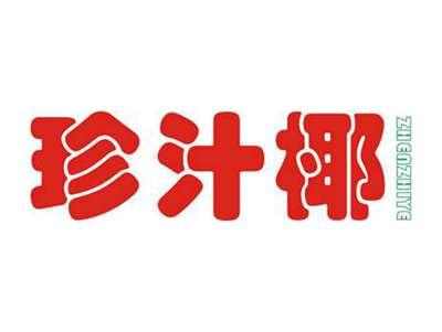 珍汁椰