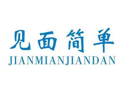 见面简单