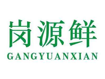 岗源鲜