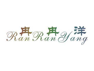 冉冉洋