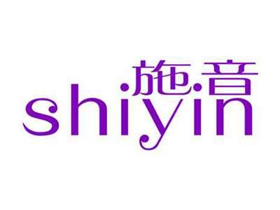 施音