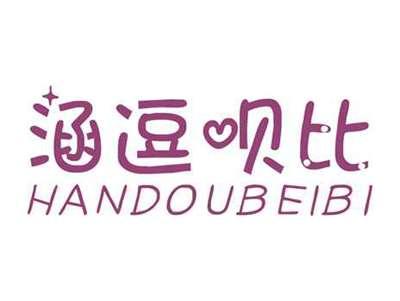 涵逗呗比