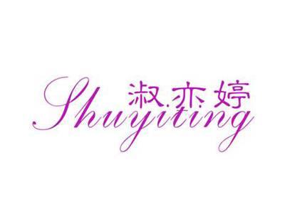 淑亦婷