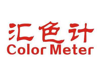 汇色计