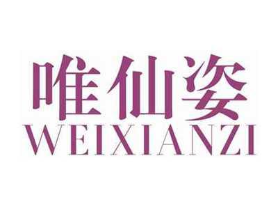 唯仙姿
