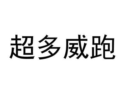超多威跑