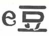 豆