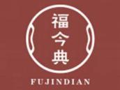 福今典