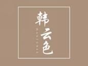 韩云色