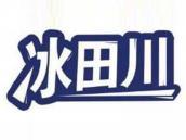 冰田川