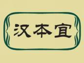 汉本宜