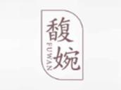 馥婉