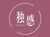 独惑