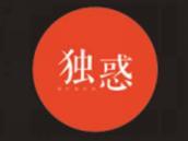 独惑