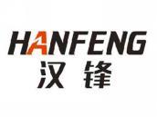 汉锋