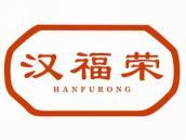 汉福荣