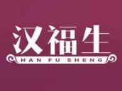 汉福生