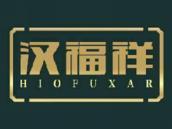 汉福祥