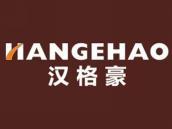 汉格豪
