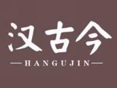 汉古今