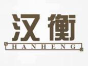 汉衡