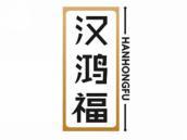 汉鸿福