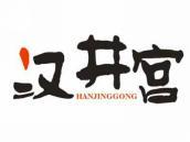 汉井宫
