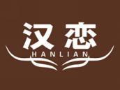 汉恋