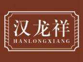 汉龙祥